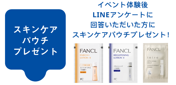 イベント体験後LINEアンケートに回答いただいた方にスキンケアパウチプレゼント！
