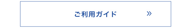 ご利用ガイド
