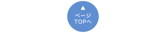 ページTOPへ