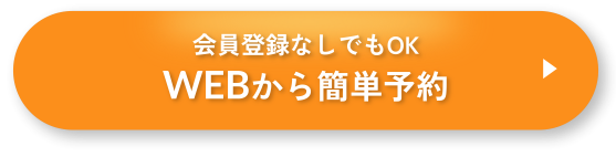 会員登録なしでもOK WEBから簡単予約