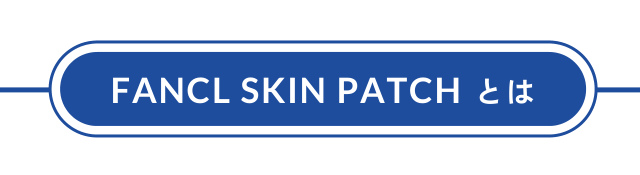 FANCL SKIN PATCH とは