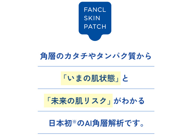 角層のカタチやタンパク質から 「いまの肌状態」 と 「未来の肌リスク」 がわかる 日本初※のAI角層解析です。