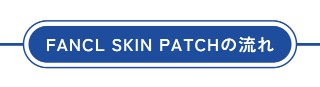 FANCL SKIN PATCHの流れ