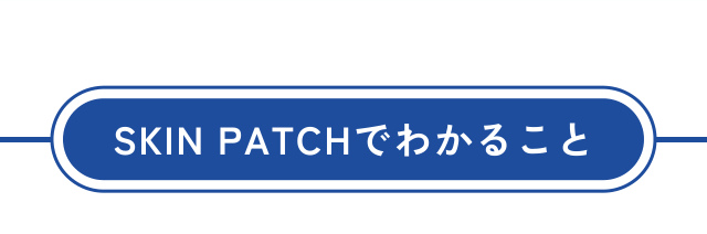 SKIN PATCHでわかること