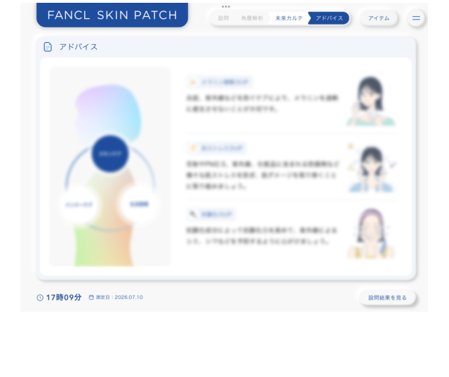 FANCL SKIN PATCH 未来カルテのアドバイス画面 スキンケア・食生活・生活習慣のアドバイス例