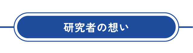 研究者の想い