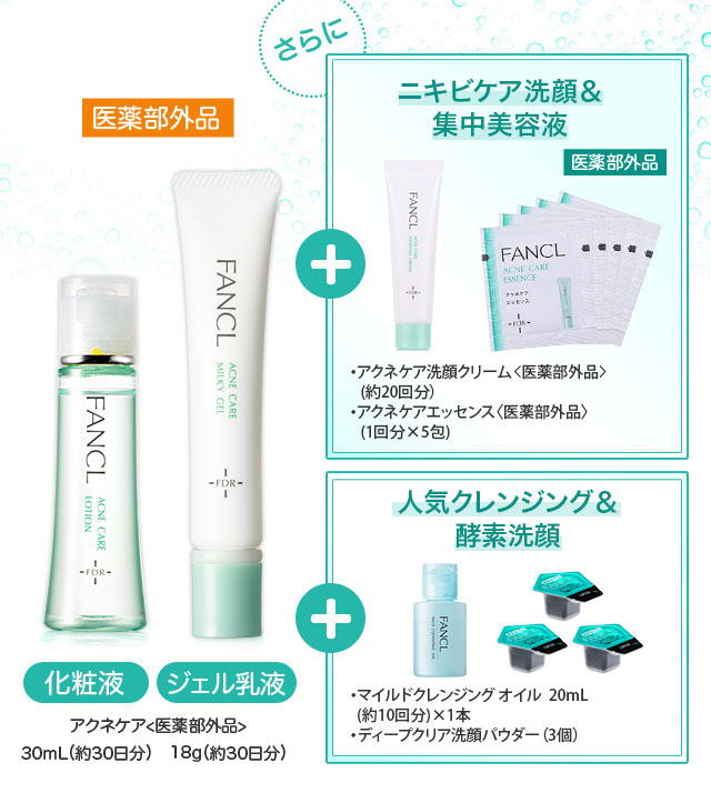 アクネケア＜医薬部外品＞ 化粧水30mL（約30日分） ジェル乳液18g（約30日分）ニキビケア洗顔＆集中美容液 人気クレンジング＆酵素洗顔