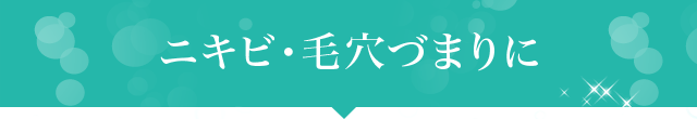 ニキビ・毛穴づまりに