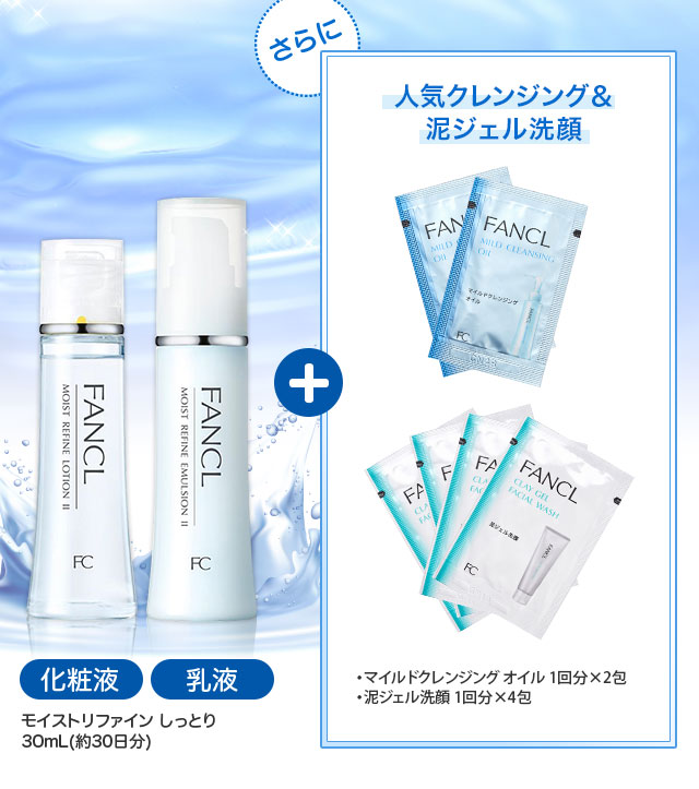 モイストリファイン 30ｍＬ(約1ヵ月分)「さらに」人気クレンジング＆酵素洗顔