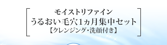 モイストリファイン うるおい毛穴１ヵ月集中セット【毛穴パック・酵素洗顔付き】