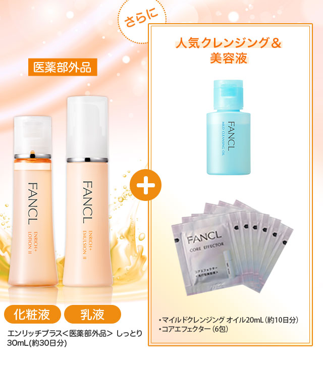 エンリッチ しっとり30ｍＬ(約1ヵ月分)「さらに」人気のクレンジング＆洗顔＋エイジングケア美容液