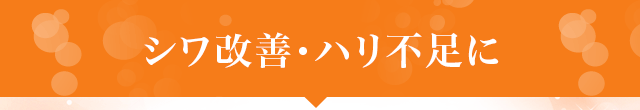 エイジングケア・ハリ不足・くすみに