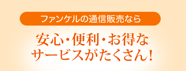 ファンケルの通信販売なら安心・便利・お得なサービスがたくさん！