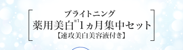 ブライトニング薬用美白※1１ヵ月集中セット【速攻美白美容液・酵素洗顔付き】