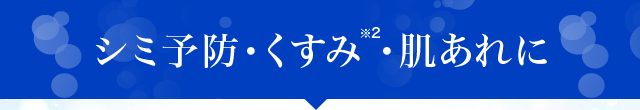 シミ予防・くすみ※2・肌あれに