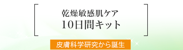 乾燥敏感肌ケア 10日間キット