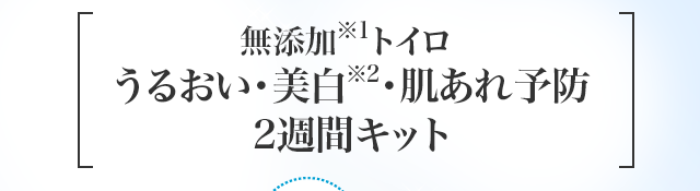 トイロ バランシング トライアルキット〈医薬部外品〉