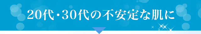 20代・30代の不安定な肌に