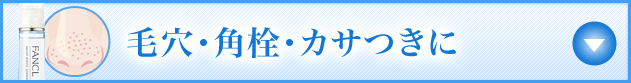 カサつき・テカリに