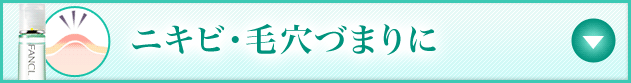 ニキビ・毛穴づまりに