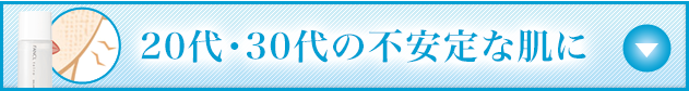 20代・30代の不安定な肌に