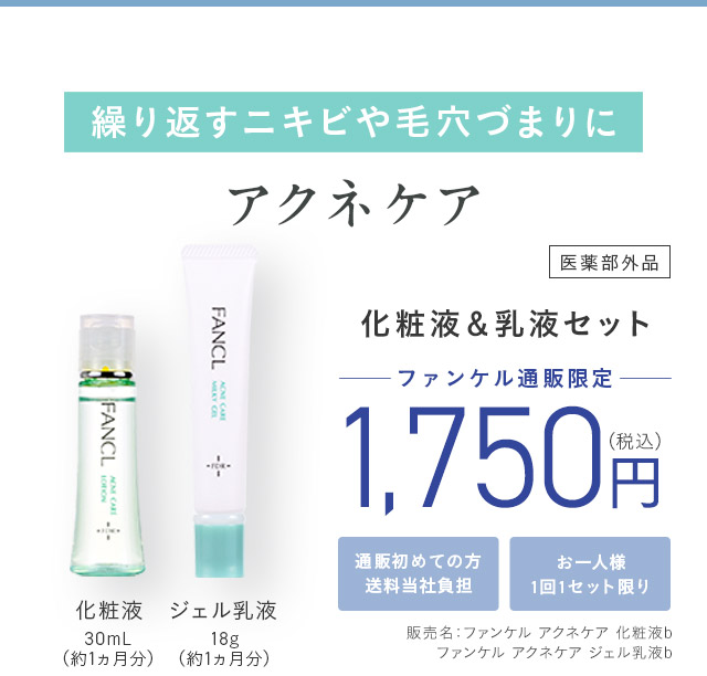 繰り返すニキビや毛穴づまりに アクネケア ＜医薬部外品＞ 化粧液＆乳液セット ─ファンケル通販限定 ─ 通販初めての方送料当社負担 お一人様1回1セット限り