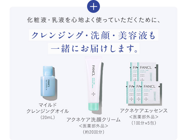 化粧液・乳液を心地よく使っていただくために、クレンジング・洗顔・美容液も一緒にお届けします。