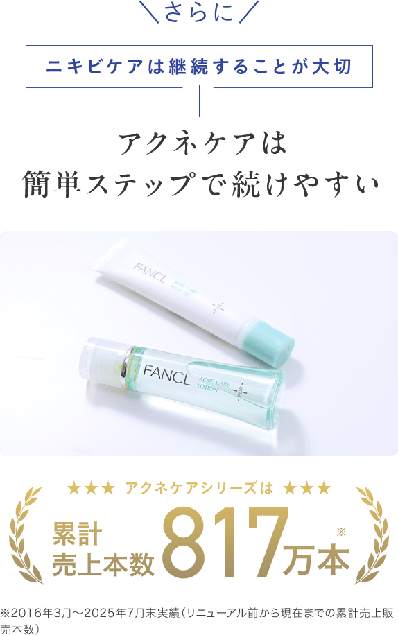 ＼さらに／ニキビケアは継続することが大切 アクネケアは簡単ステップで続けやすい