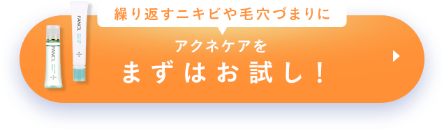 まずはお試し！