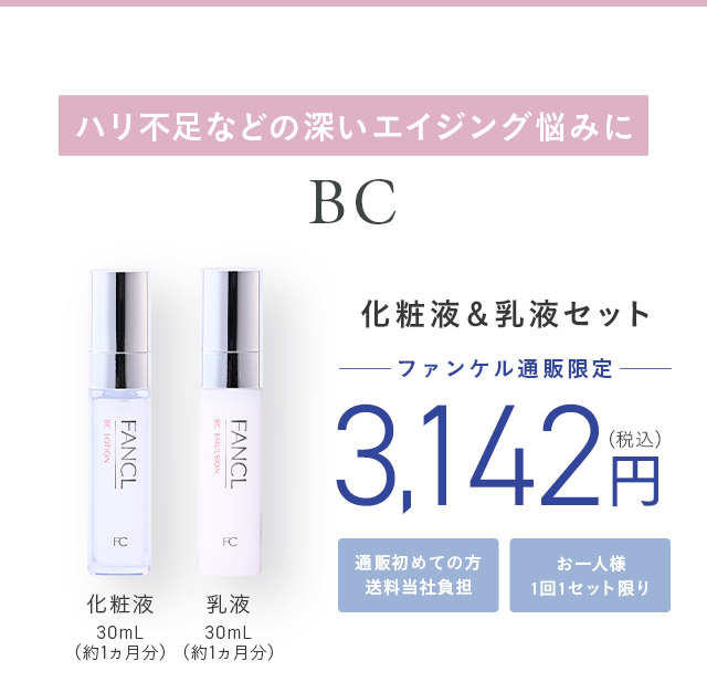 ハリ不足などの深いエイジング悩みに BC 化粧液＆乳液セット ─ファンケル通販限定 ─ 通販初めての方送料当社負担 お一人様1回1セット限り