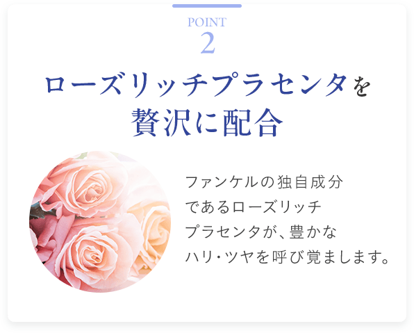 Point2 ローズリッチプラセンタを贅沢に配合
