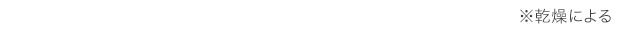 ※乾燥による