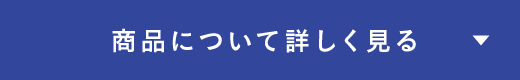 商品について詳しく見る
