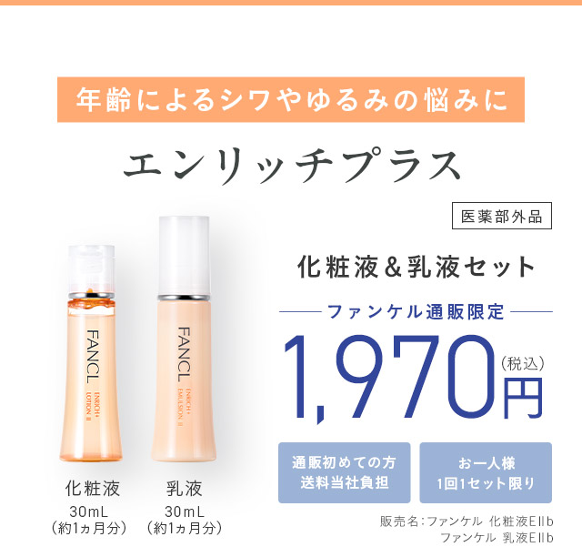年齢によるシワやゆるみの悩みに エンリッチプラス ＜医薬部外品＞ 化粧液＆乳液セット ─ファンケル通販限定 ─ 通販初めての方送料当社負担 お一人様1回1セット限り