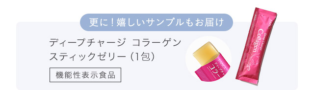 更に！嬉しいサンプルもお届け ディープチャージ コラーゲン スティックゼリー（1包） 機能性表示食品