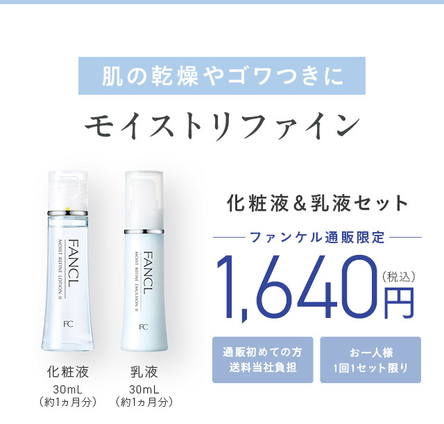 肌の乾燥やゴワつきに モイストリファイン 化粧液＆乳液セット ─ファンケル通販限定 ─ 通販初めての方送料当社負担 お一人様1回1セット限り