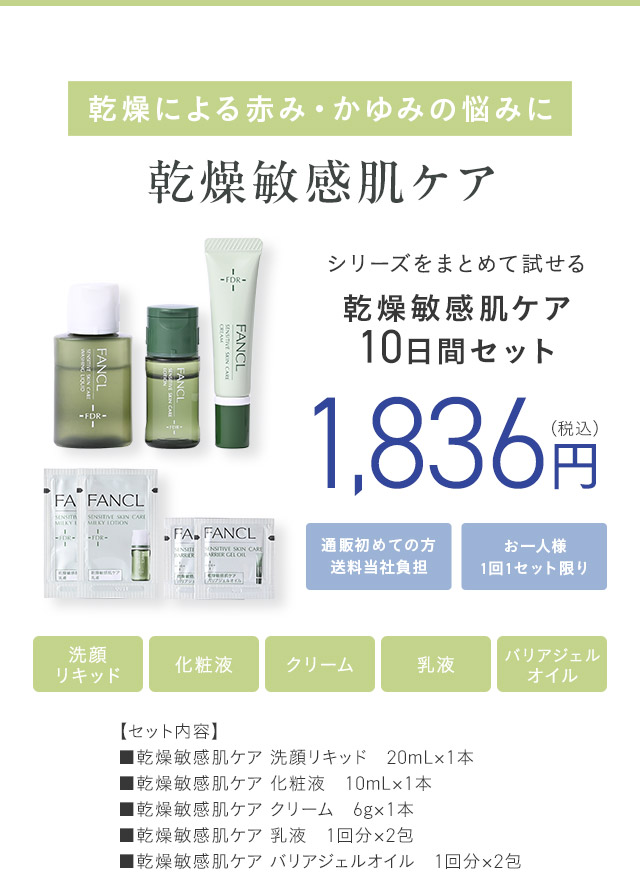 乾燥による赤み・かゆみの悩みに 乾燥敏感肌ケア シリーズをまとめて試せる乾燥敏感肌ケア10日間セット 通販初めての方送料当社負担 お一人様1回1セット限り