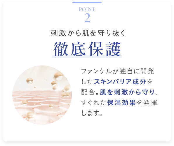 Point2 刺激から肌を守り抜く 徹底保護