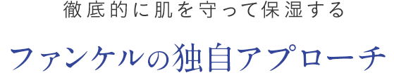 徹底的に肌を守って保湿する ファンケルの独自アプローチ