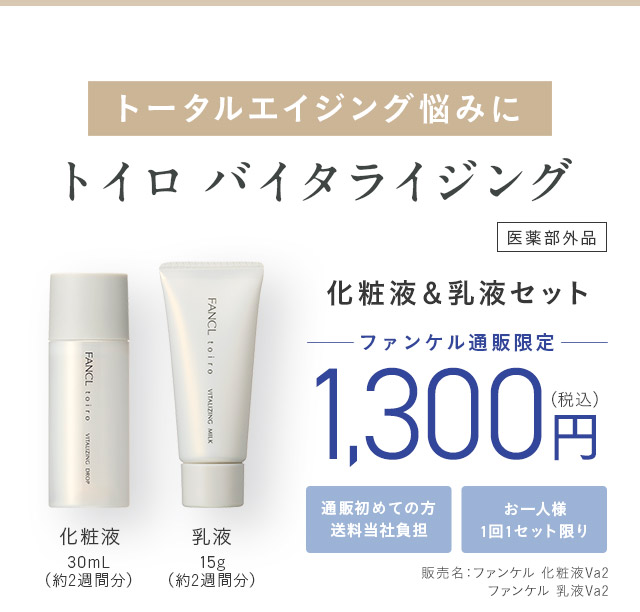 トータルエイジング悩みに トイロ バイタライジング ＜医薬部外品＞ 化粧液＆乳液セット ─ファンケル通販限定 ─ 通販初めての方送料当社負担 お一人様1回1セット限り