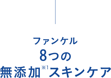 ファンケル 8つの無添加※1スキンケア