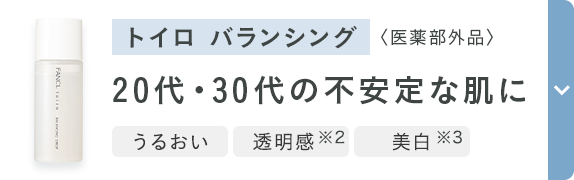 トイロ バランシング 〈医薬部外品〉 20代・30代の不安定な肌に