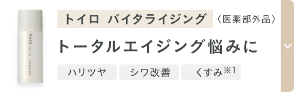 トイロ バイタライジング 〈医薬部外品〉 トータルエイジング悩みに