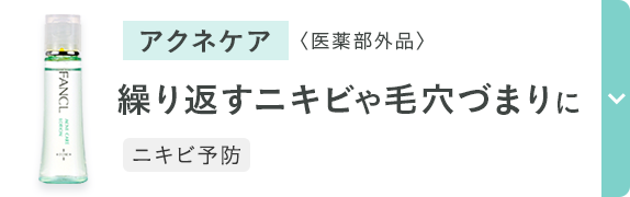 アクネケア 〈医薬部外品〉 繰り返すニキビや毛穴づまりに