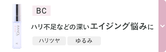 BC ハリ不足などの深いエイジング悩みに