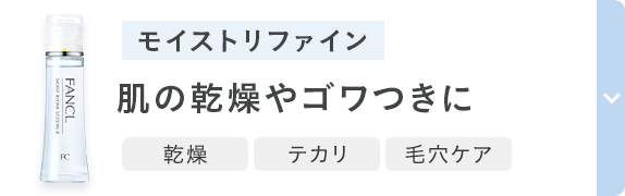 モイストリファイン 肌の乾燥やゴワつきに 