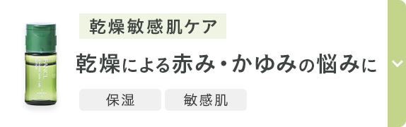 乾燥敏感肌ケア 乾燥による赤み・かゆみの悩みに