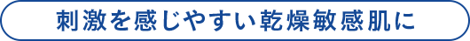 刺激を感じやすい乾燥敏感肌に