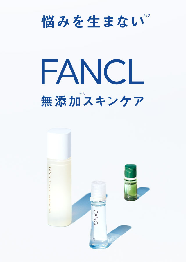 悩みを生まない※2 FANCL無添加※3スキンケア