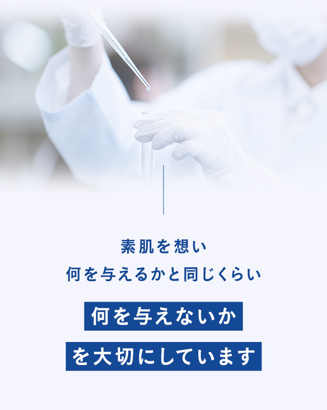 素肌を想い何を与えるかと同じくらい何を与えないかを大切にしています